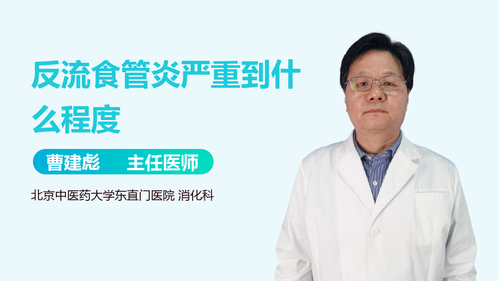 反流食管炎严重到什么程度