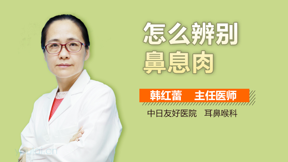 怎么辨别鼻息肉