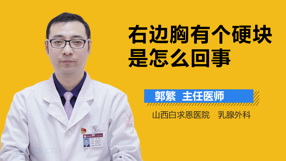 右边胸有个硬块是怎么回事