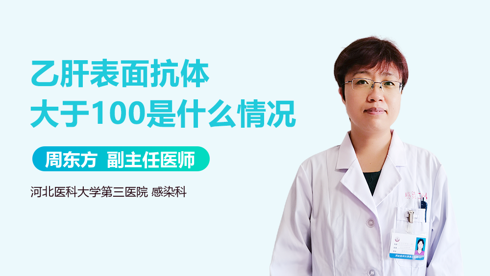 乙肝表面抗体大于100是什么情况