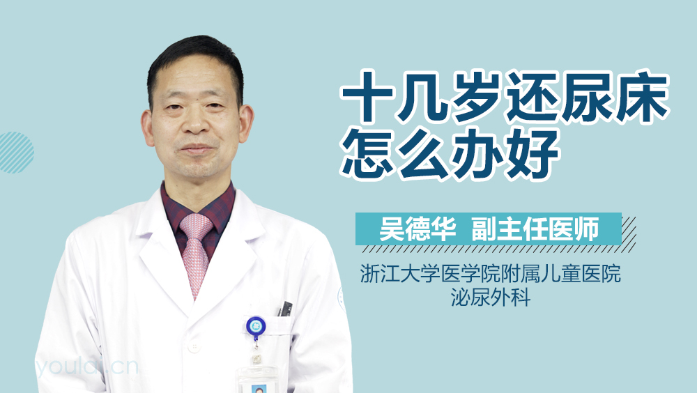 十几岁还尿床怎么办好