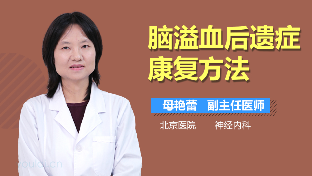 脑溢血后遗症康复方法