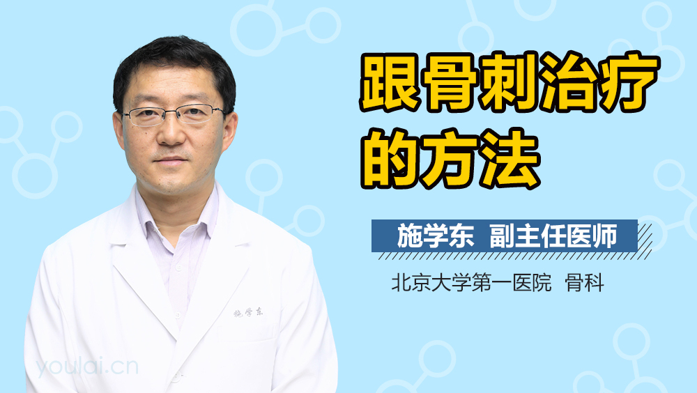 跟骨刺治疗的方法