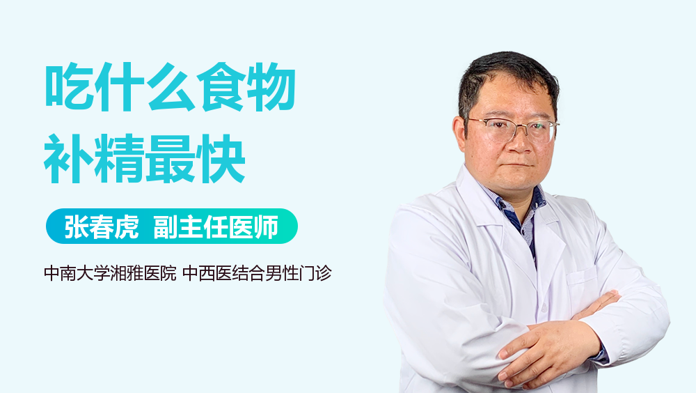 吃什么食物补精最快