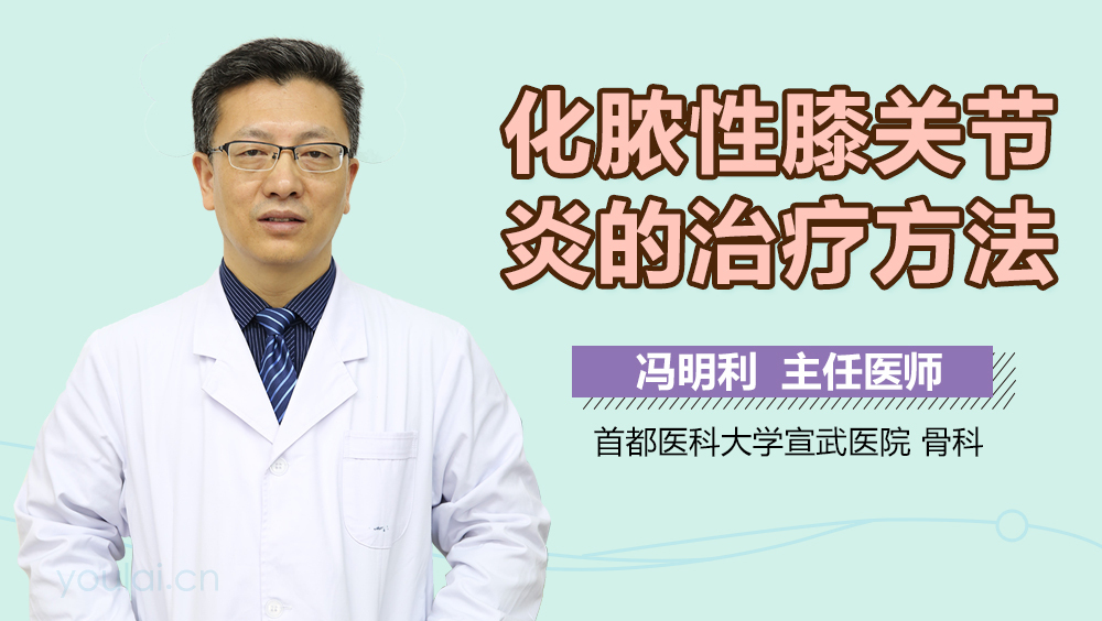 化脓性膝关节炎的治疗方法