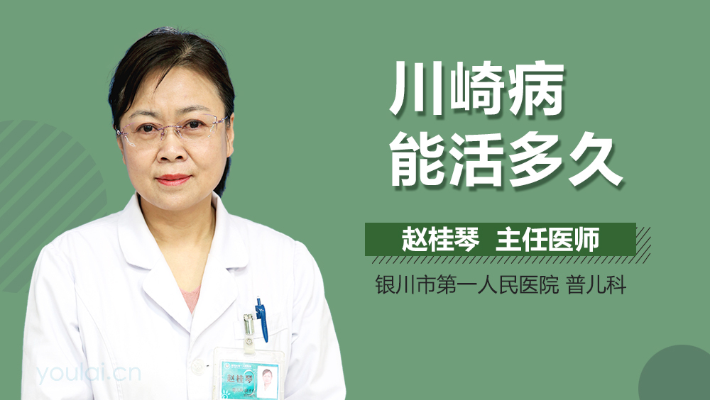 川崎病能活多久