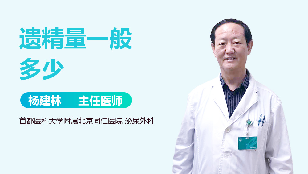 遗精量一般多少