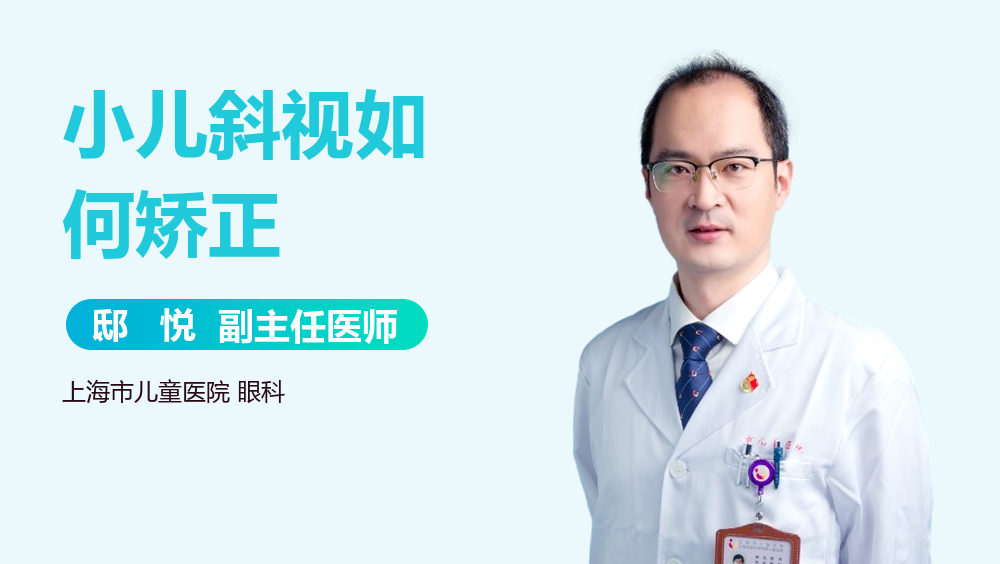 小儿斜视如何矫正