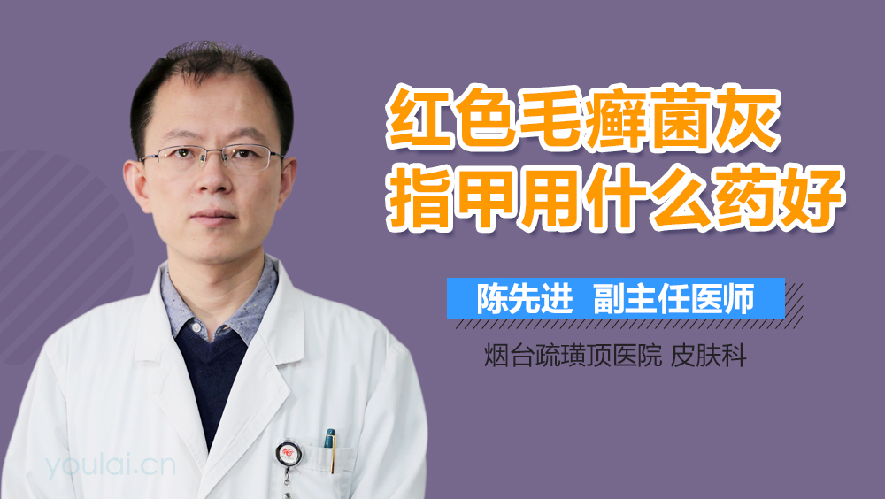 红色毛癣菌灰指甲用什么药好