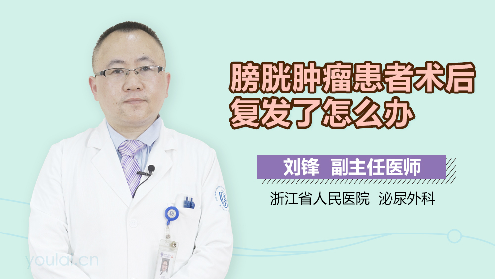 膀胱肿瘤患者术后复发了怎么办