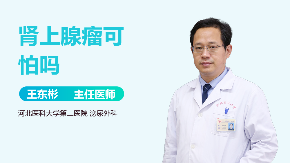 肾上腺瘤可怕吗