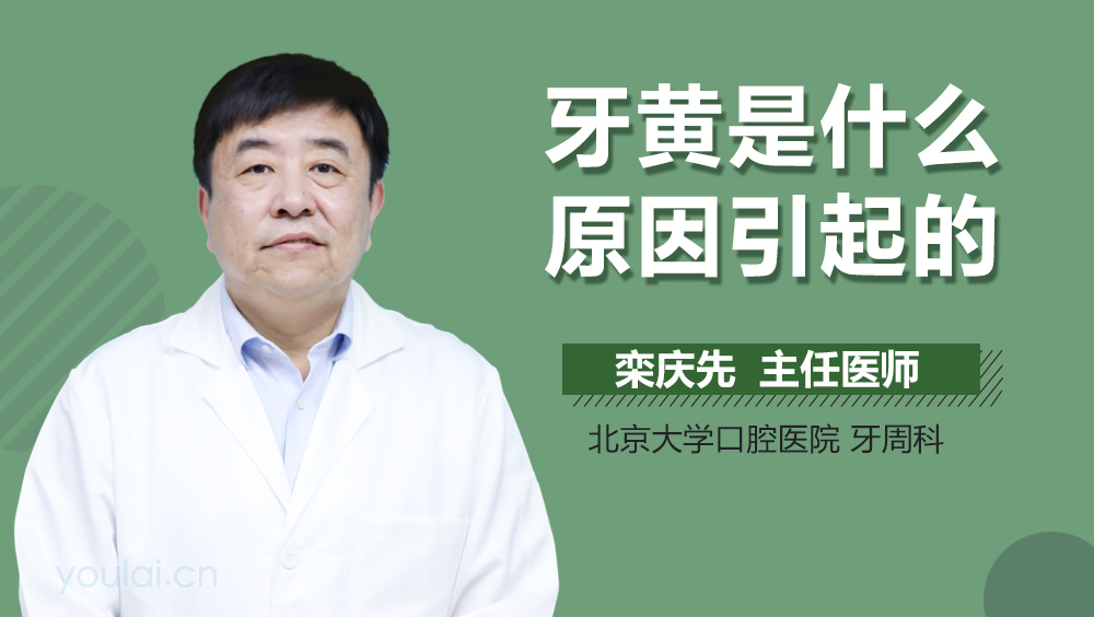 牙黄是什么原因引起的