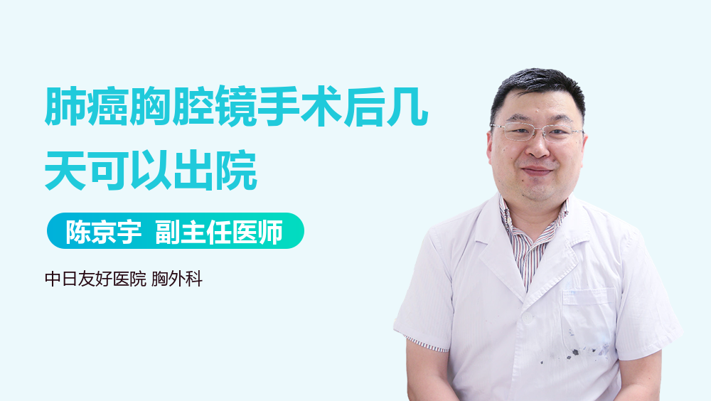 肺癌胸腔镜手术后几天可以出院