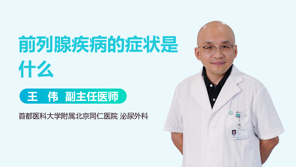 前列腺疾病的症状是什么