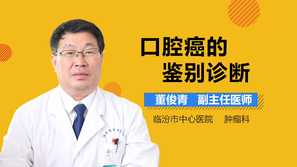 口腔癌的鉴别诊断