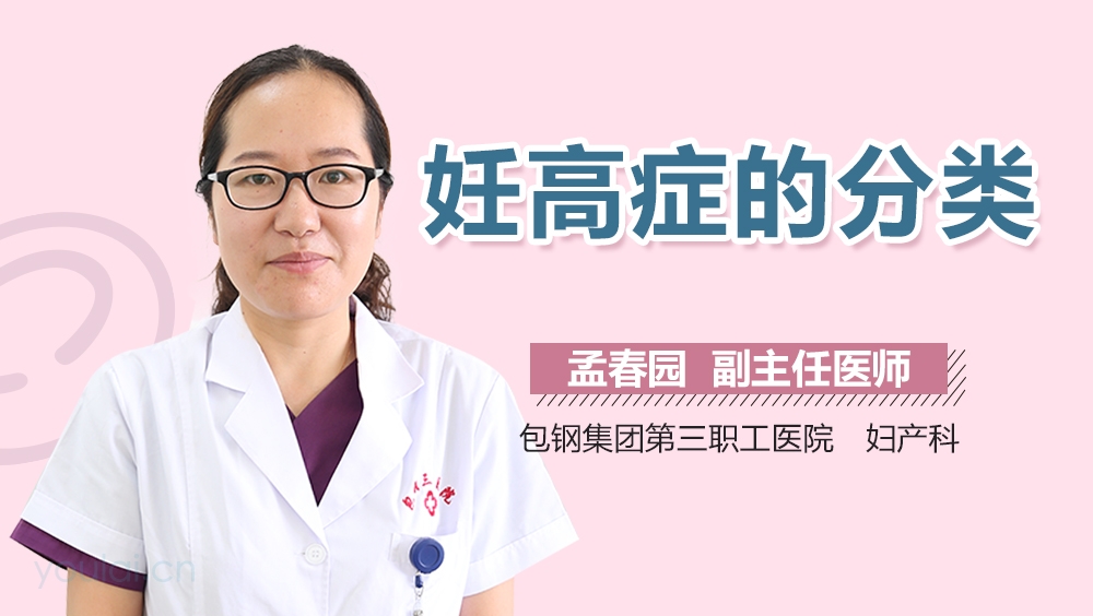 妊高症的分类