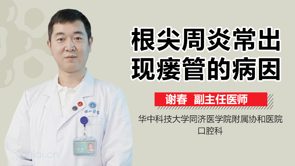 根尖周炎常出现瘘管的病因