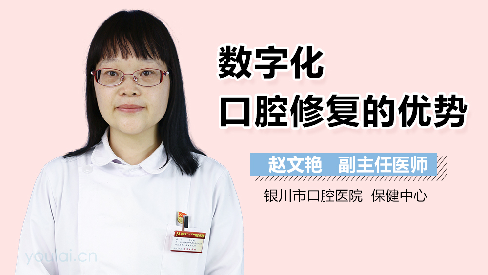 数字化口腔修复的优势