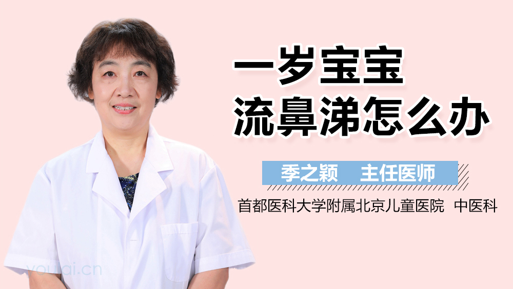 一岁宝宝流鼻涕怎么办