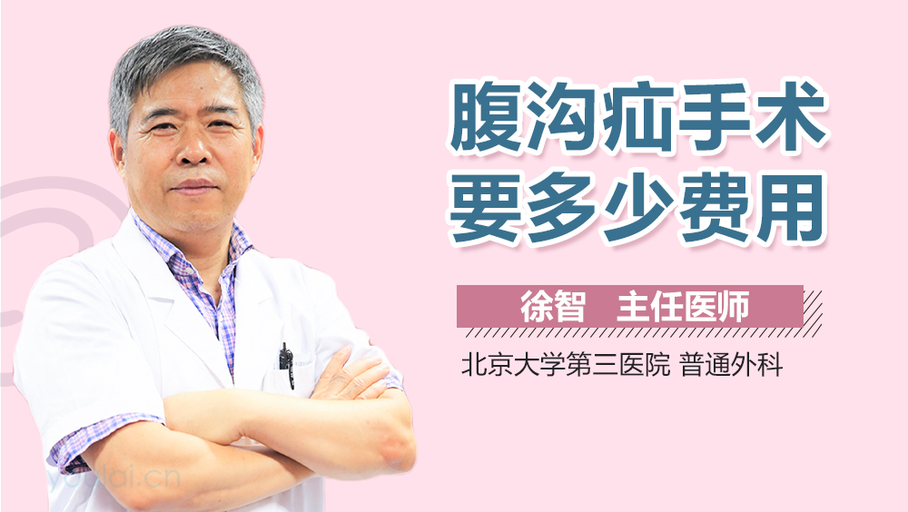 腹沟疝手术要多少费用