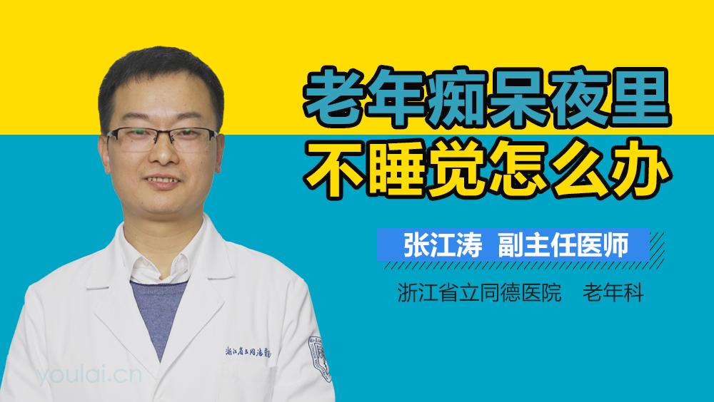 老年痴呆夜里不睡觉怎么办
