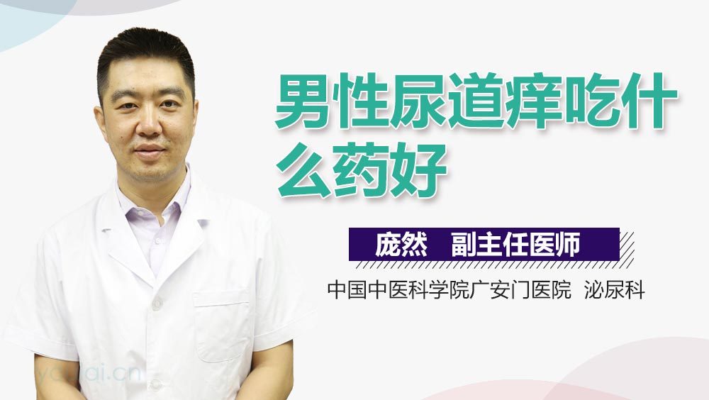 男性尿道痒吃什么药好