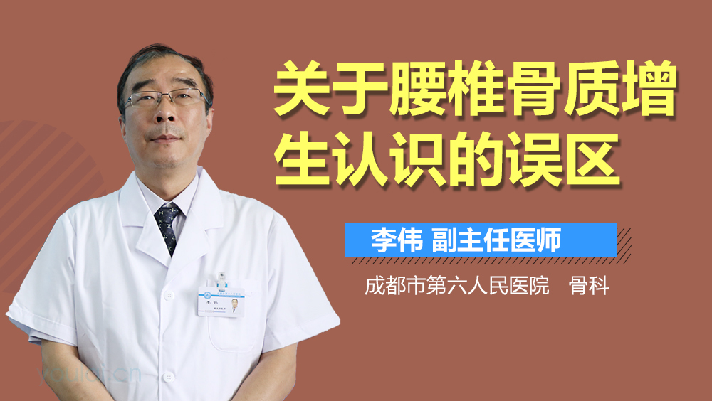 关于腰椎骨质增生认识的误区