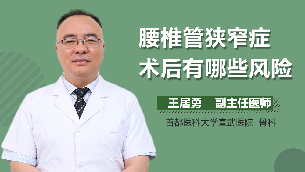 腰椎管狭窄症术后有哪些风险