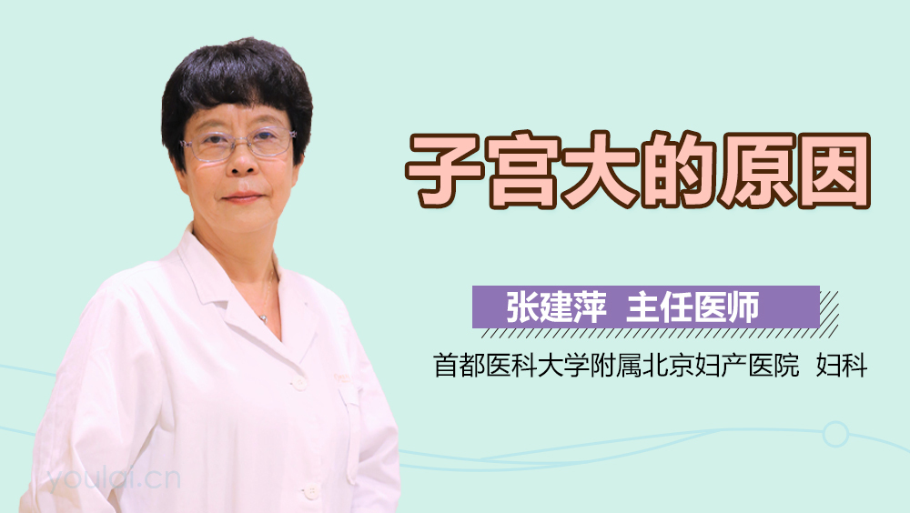 子宫大的原因