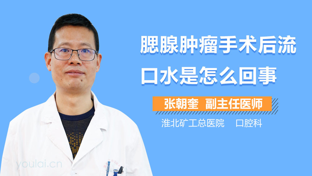 腮腺肿瘤手术后流口水是怎么回事