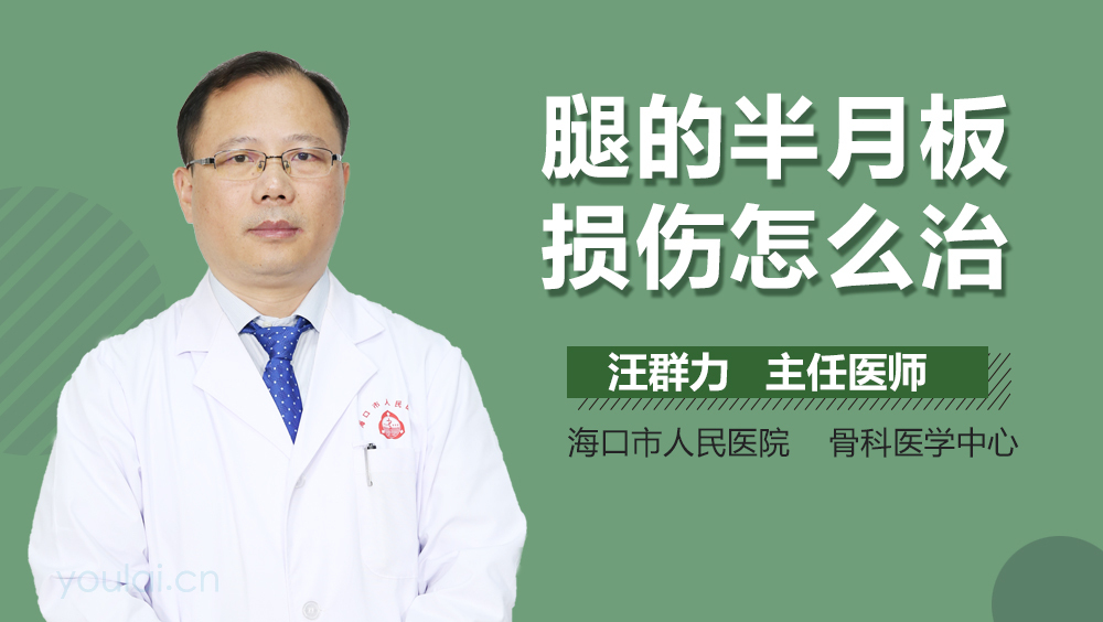 腿的半月板损伤怎么治