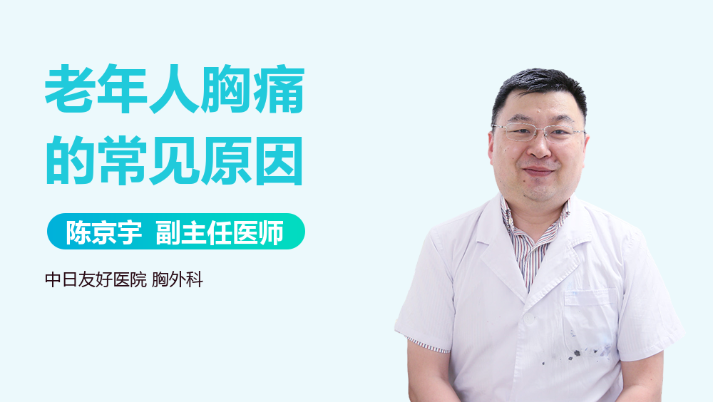 老年人胸痛的常见原因