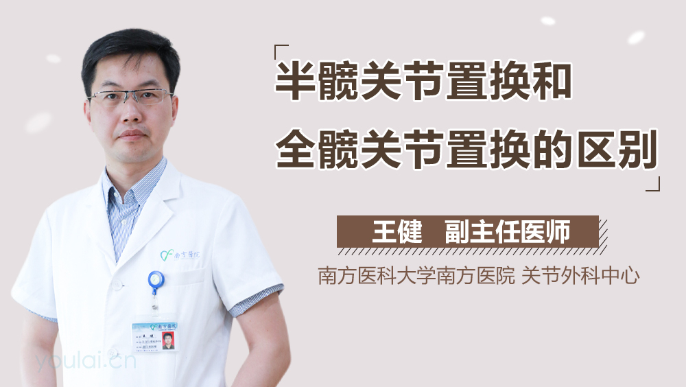 半髋关节置换和全髋关节置换的区别