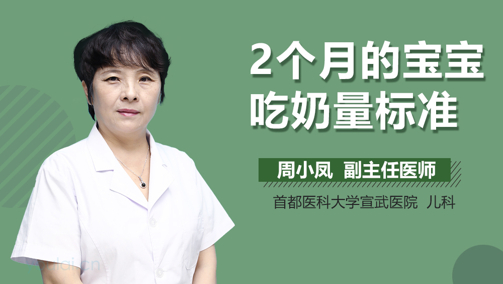 2个月的宝宝吃奶量标准
