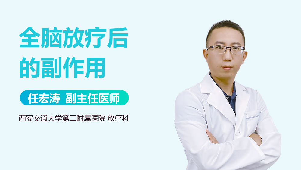 全脑放疗后的副作用