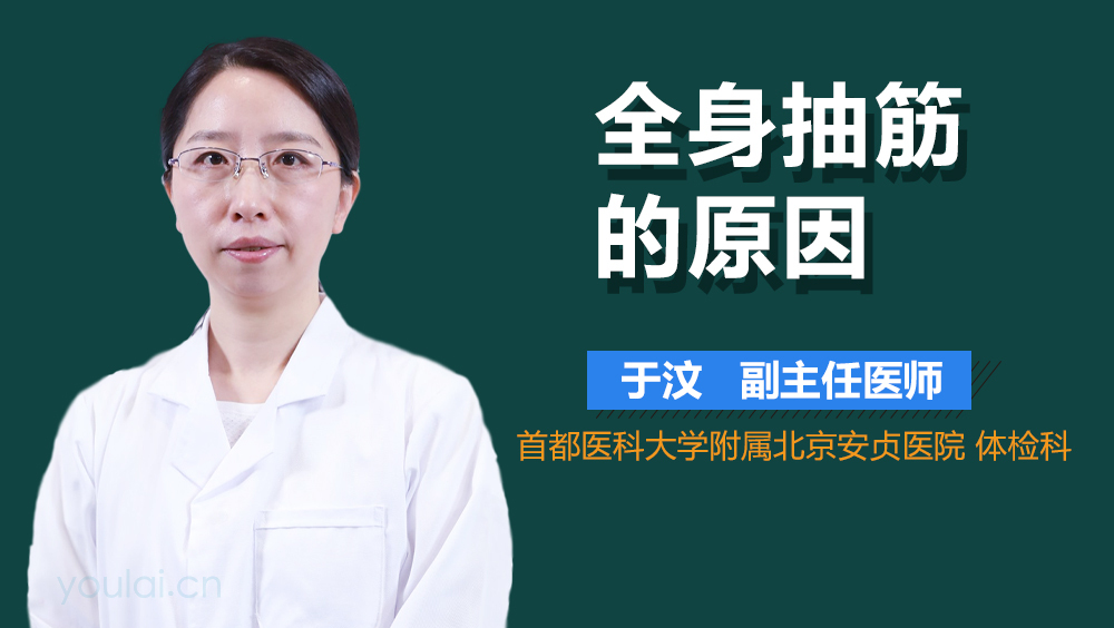 全身抽筋的原因