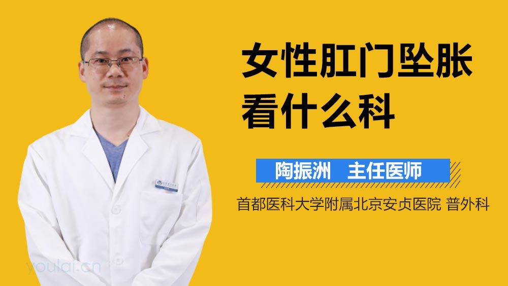 女性肛门坠胀看什么科