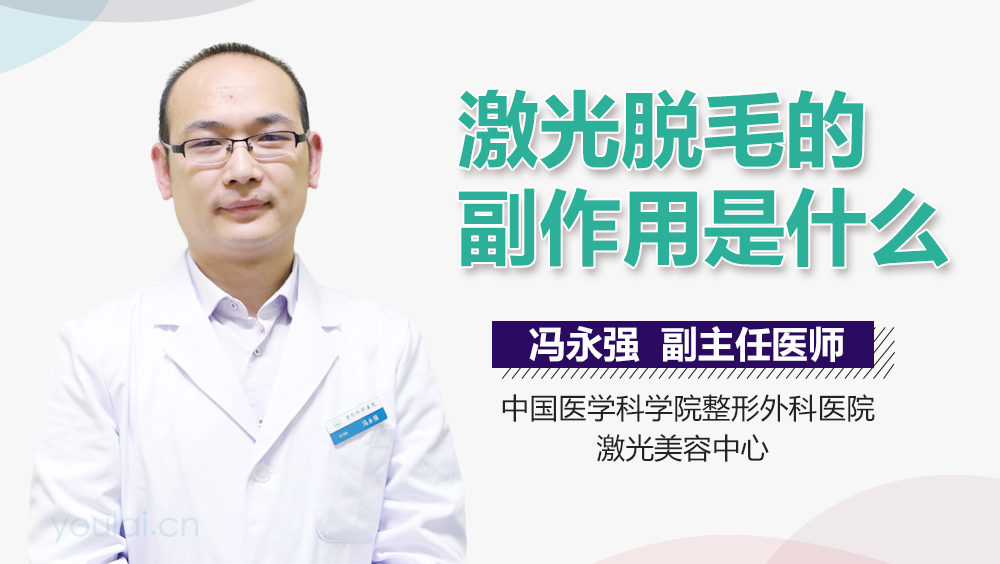 激光脱毛的副作用是什么