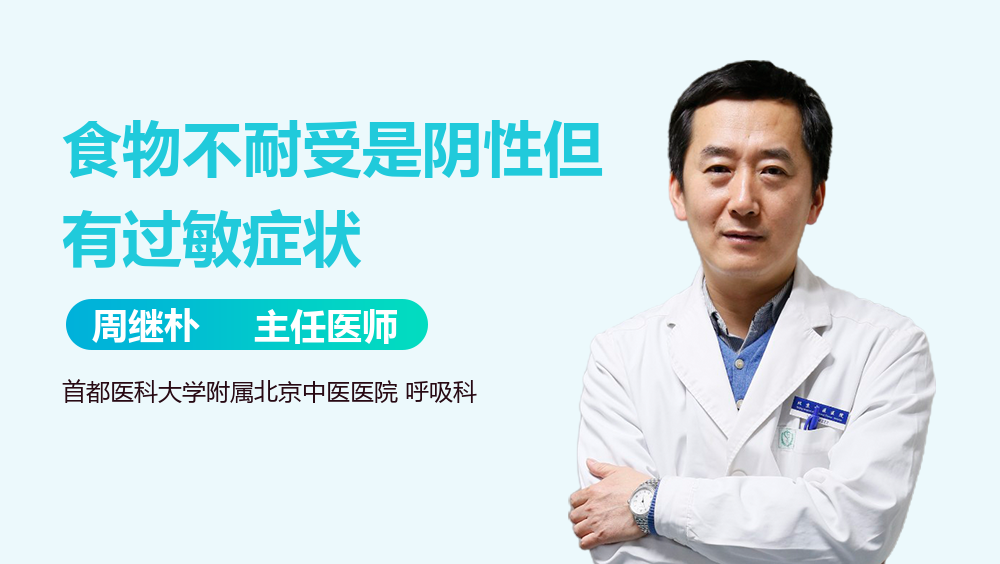 食物不耐受是阴性但有过敏症状