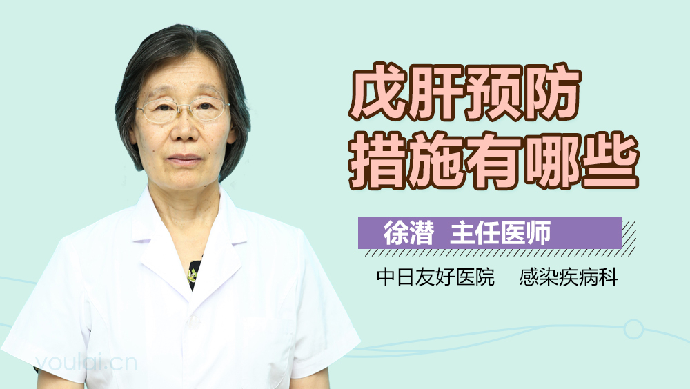 戊肝预防措施有哪些