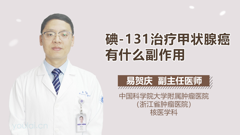 碘-131治疗甲状腺癌有什么副作用