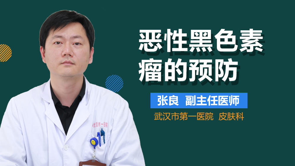 恶性黑色素瘤的预防