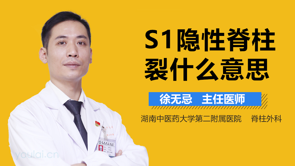 S1隐性脊柱裂什么意思