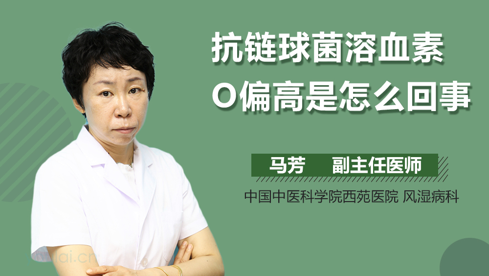 抗链球菌溶血素O偏高是怎么回事