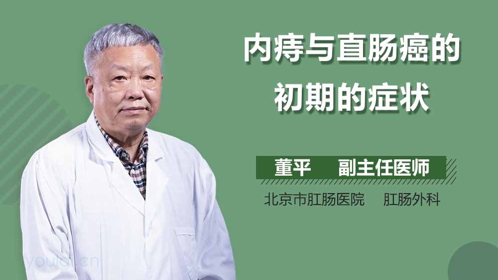 内痔与直肠癌的初期的症状