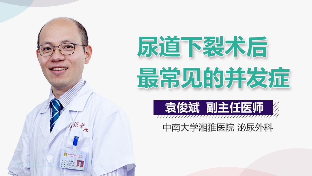 尿道下裂术后最常见的并发症