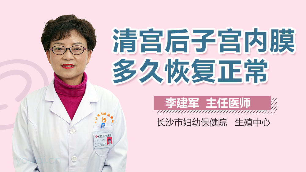 清宫后子宫内膜多久恢复正常