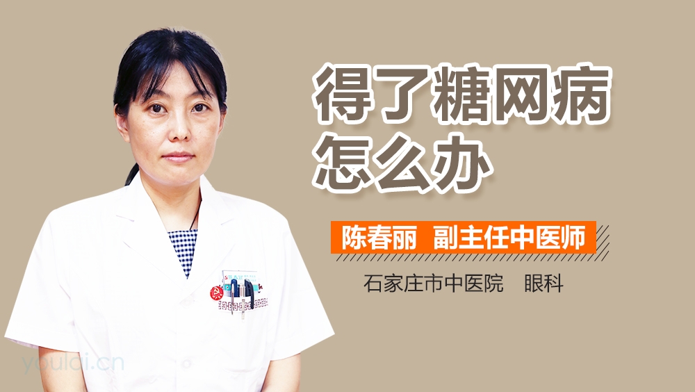 得了糖网病怎么办