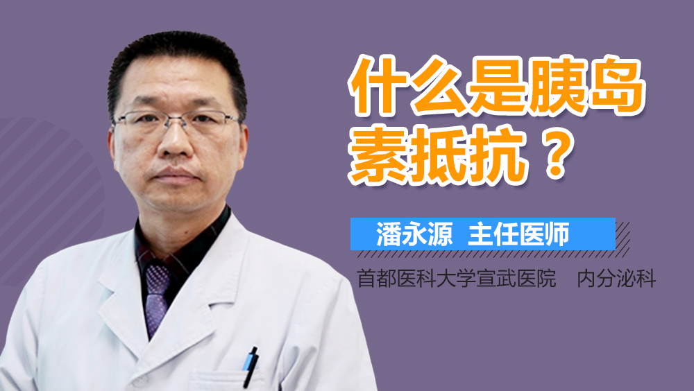 什么是胰岛素抵抗