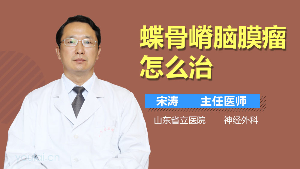 蝶骨嵴脑膜瘤怎么治